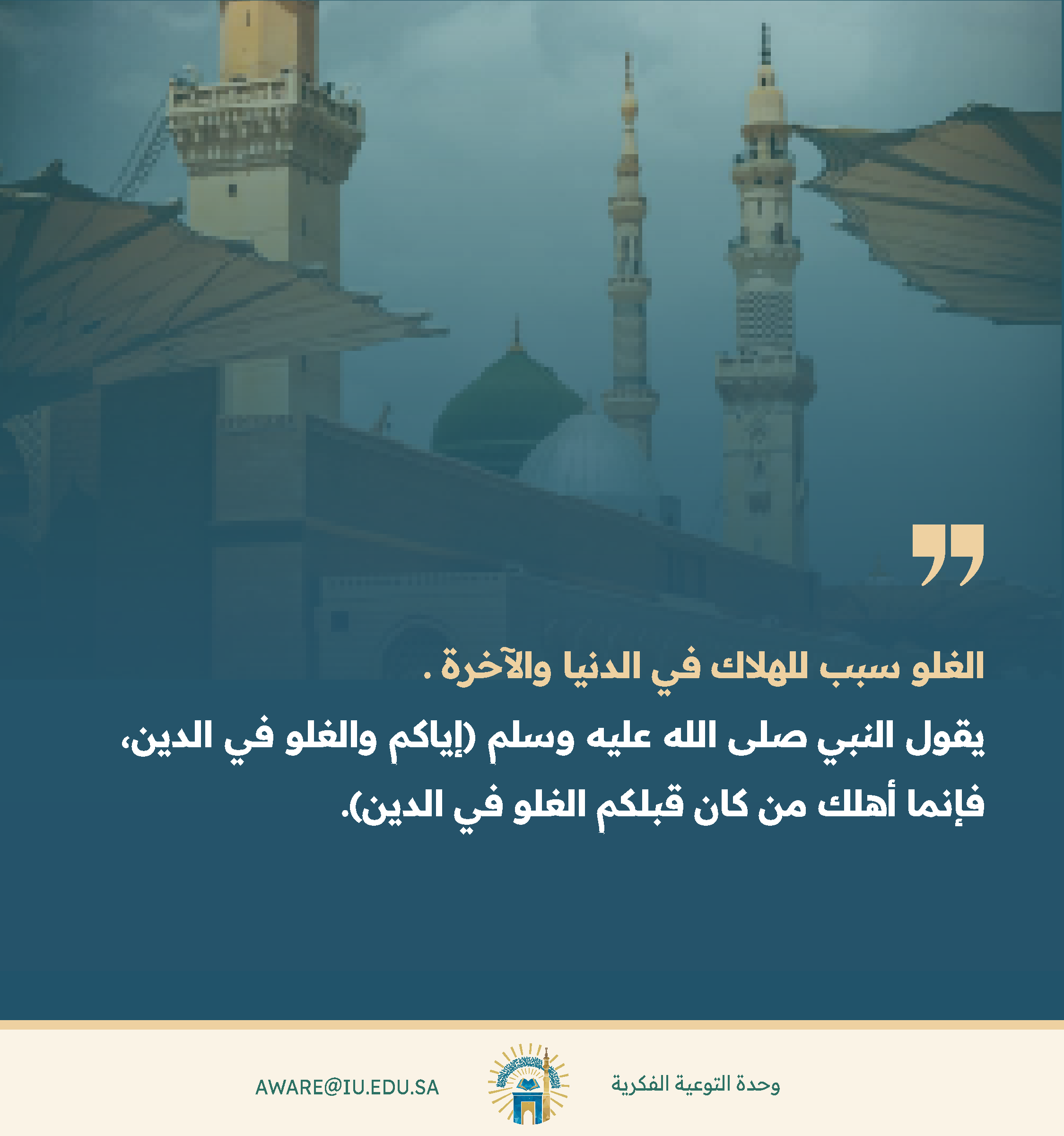 الغلو سبب للهلاك في الدنيا والآخرة